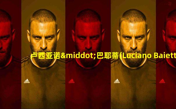 卢西亚诺·巴耶蒂(Luciano Baietti)